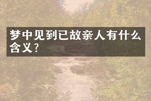 梦中见到已故亲人有什么含义？