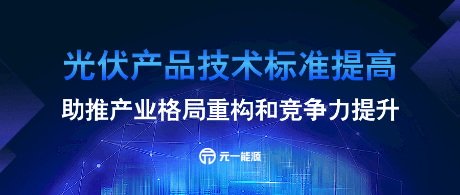 光伏产品技术标准提高 助推产业格局重构和竞争力提升