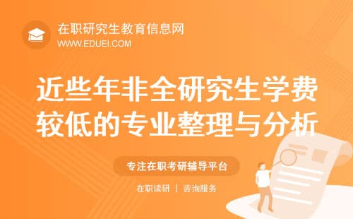 近些年非全日制研究生学费较低的专业整理与分析