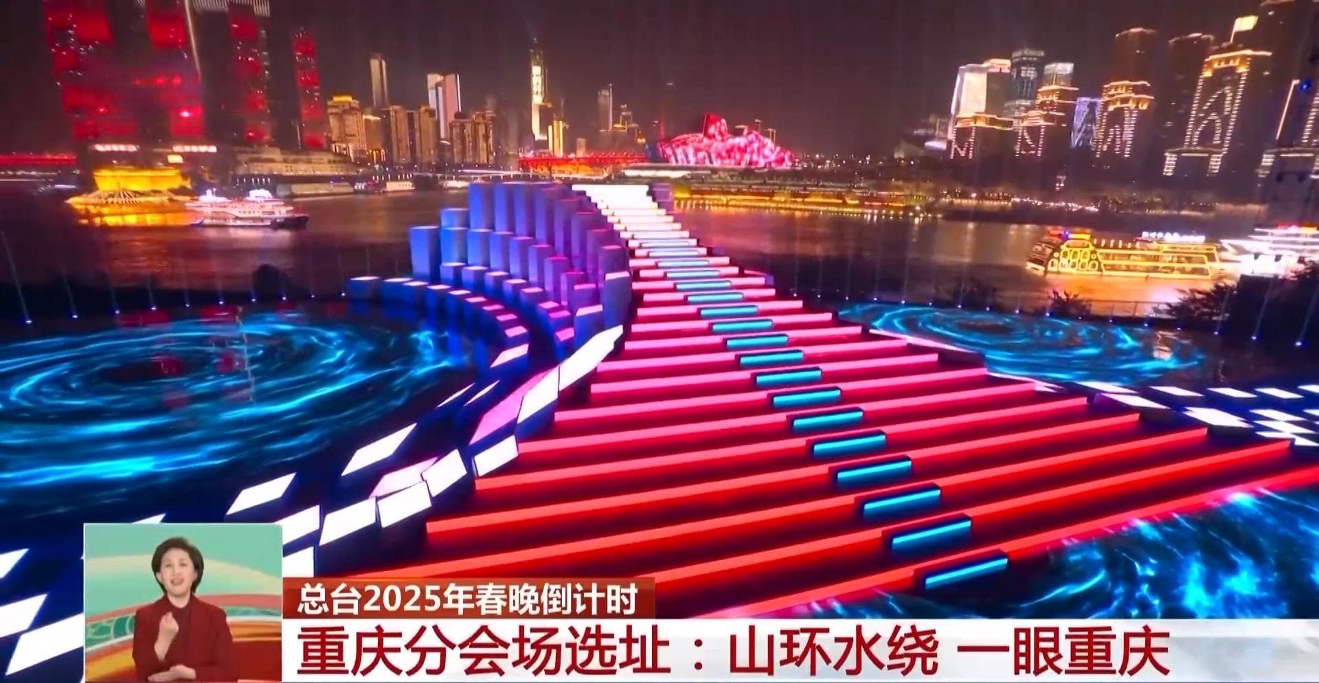 春晚重庆分会场舞美揭秘！还有一个悬念有待揭晓