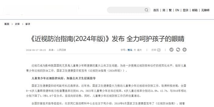 《近视防治指南(2024年版)》发布 全力呵护孩子的眼睛