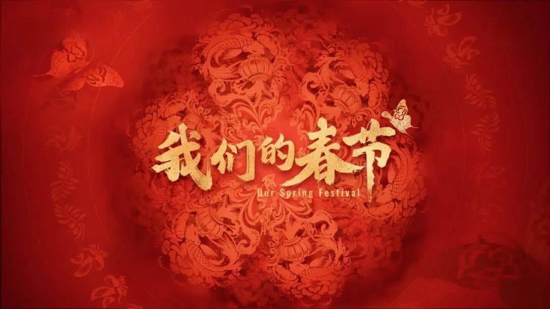“我们的春节”：让世界感受中华文化的无限想象力