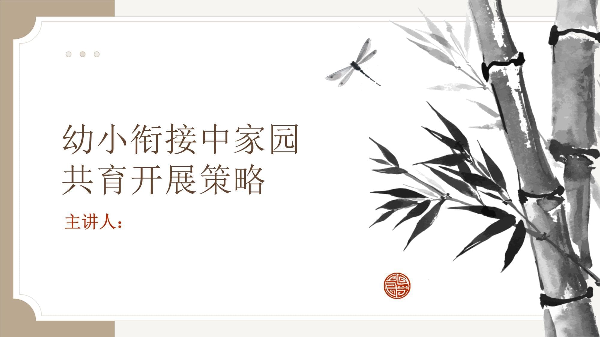 幼小衔接中家园共育开展策略