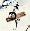 传统与现代的有机融合——“古风”音乐的当代阐释