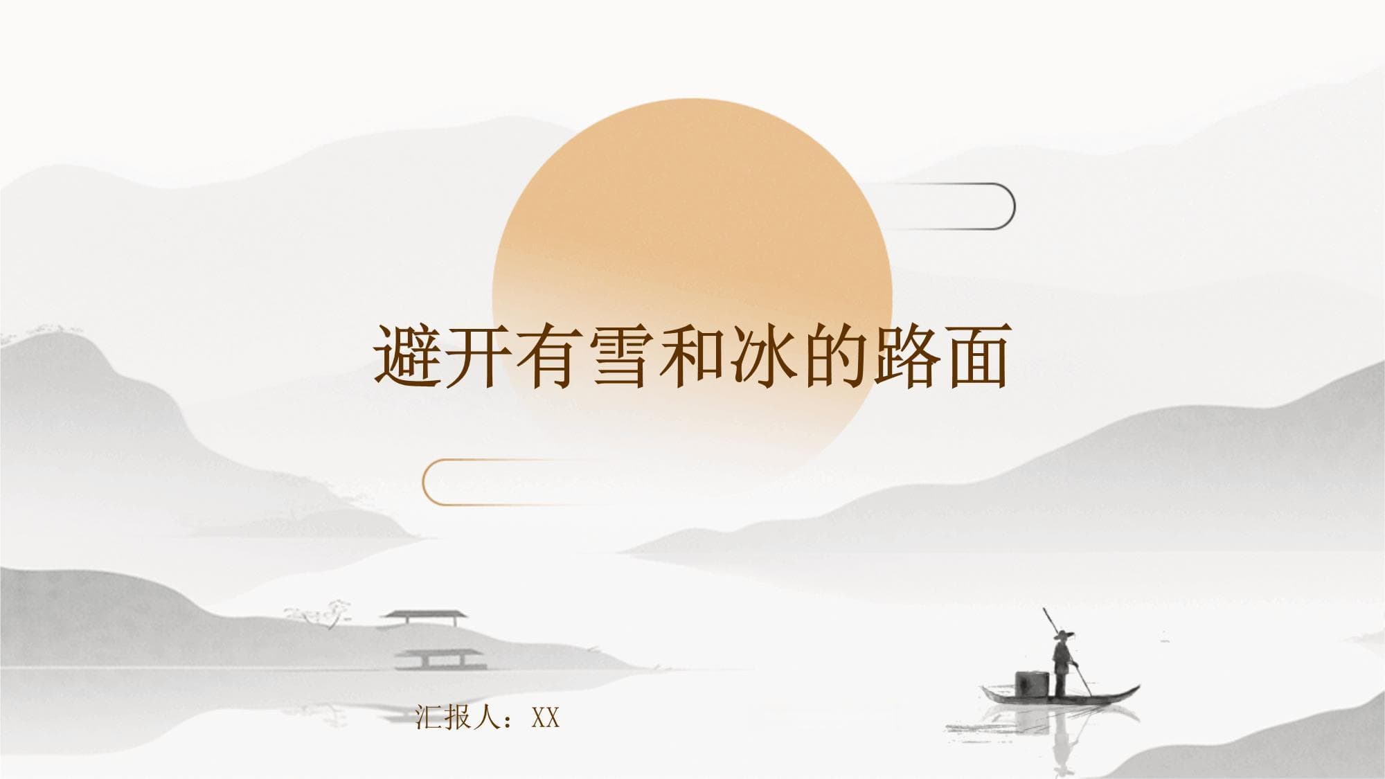冬季雪天出行安全指南：如何避开结冰路面保平安