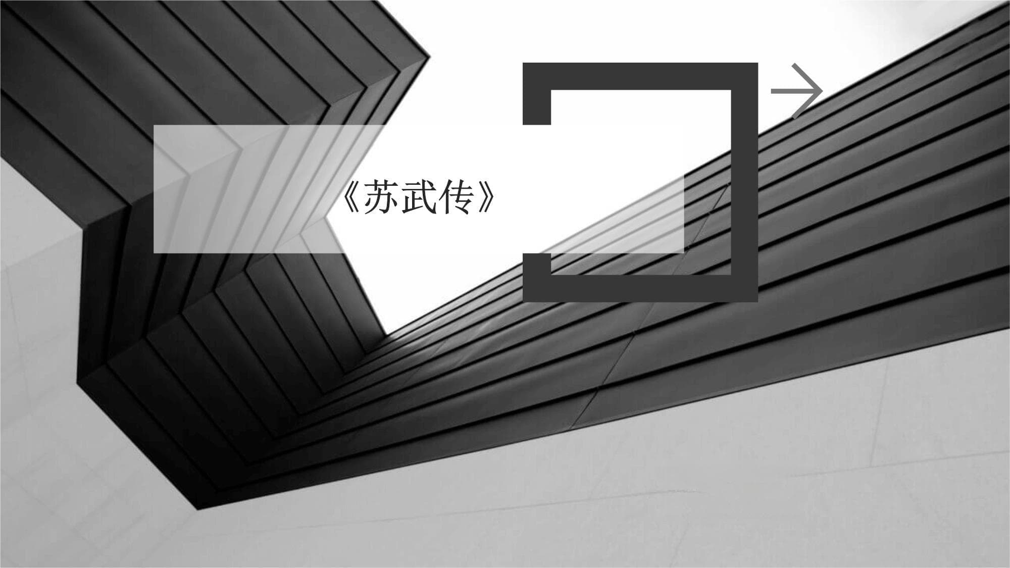 《苏武传》教学课件