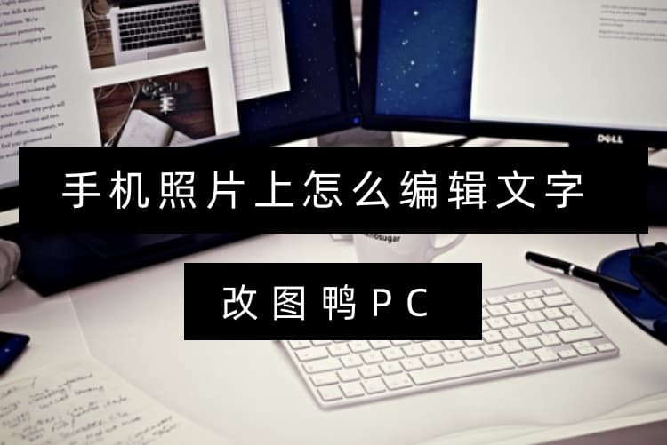 手机照片编辑文字全攻略：四种实用方法轻松上手