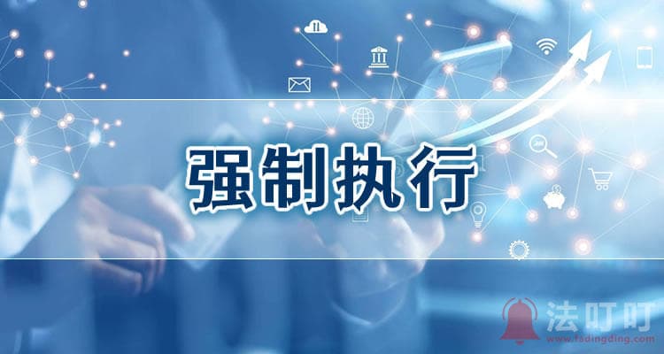 蚂蚁借呗逾期多久会被法院执行？被法院执行的后果有哪些？