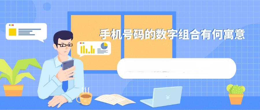 手机号码数字组合的寓意：数字背后的文化与信仰！
