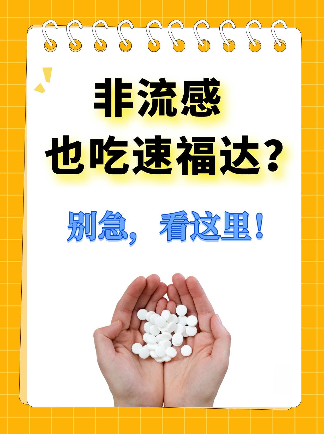 非流感也吃速福达？别急，看这里！