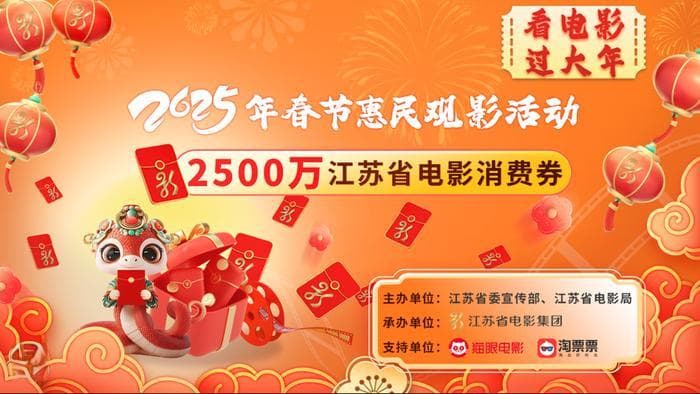 2025年春节档，江苏省市县均推出“惠民观影”政策