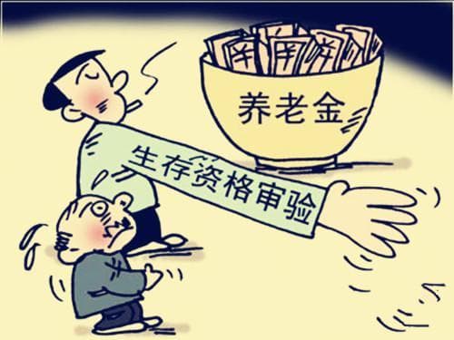 领取养老金，为什么每年都要进行资格认证？