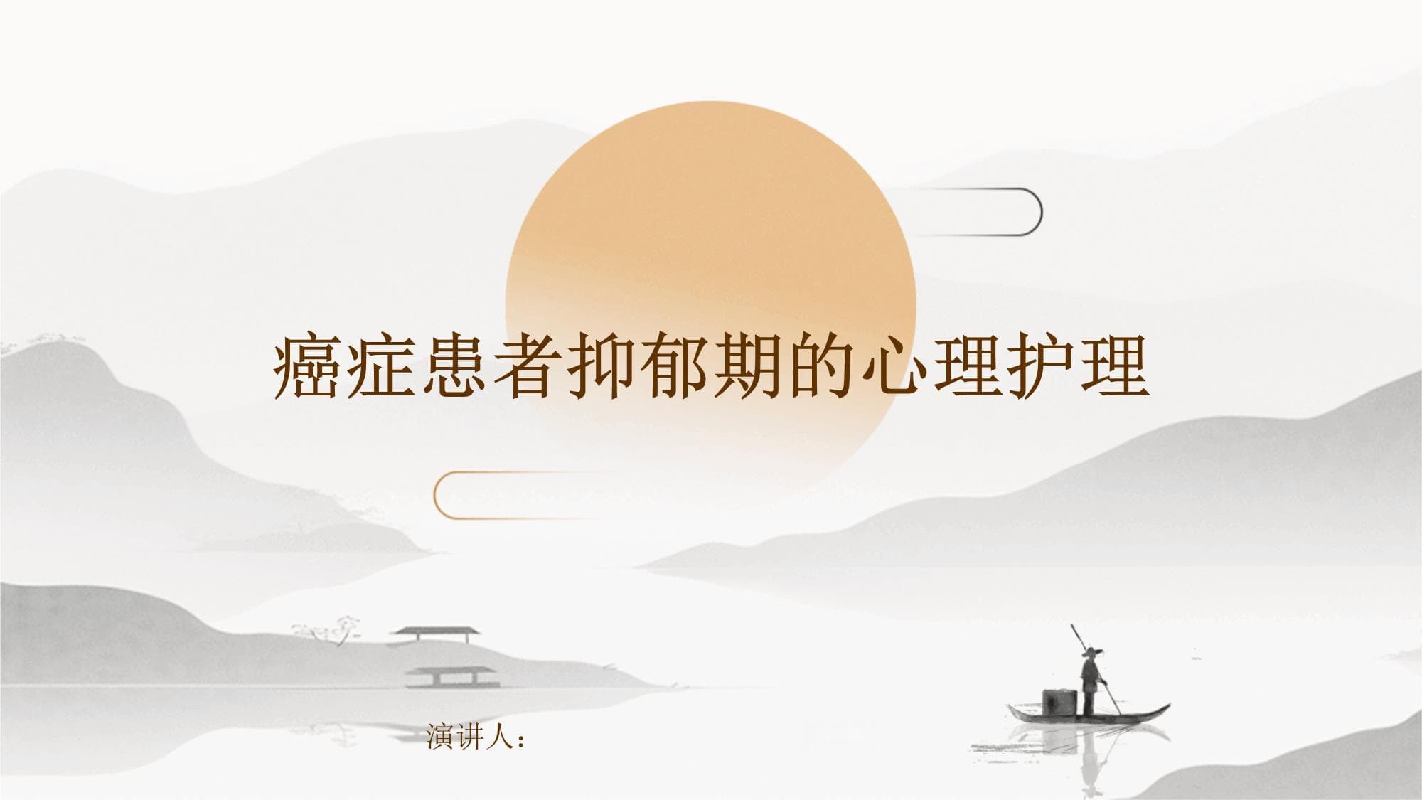 癌症患者抑郁期的心理护理