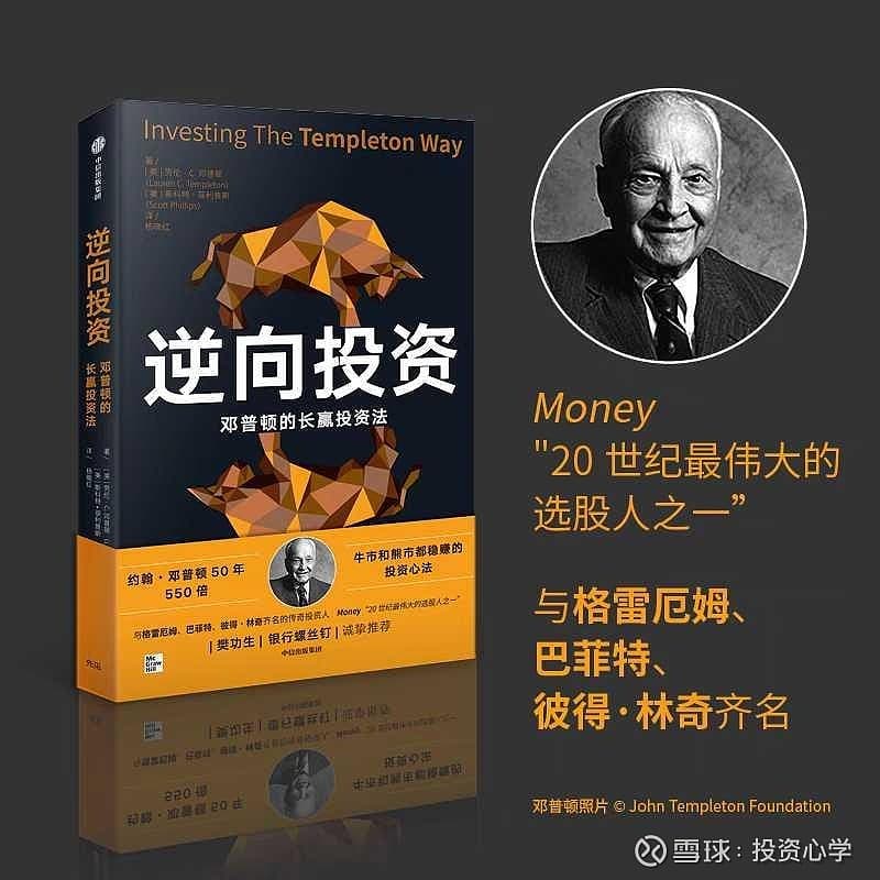 邓普顿的五大投资原则：从逆向投资到全球投资