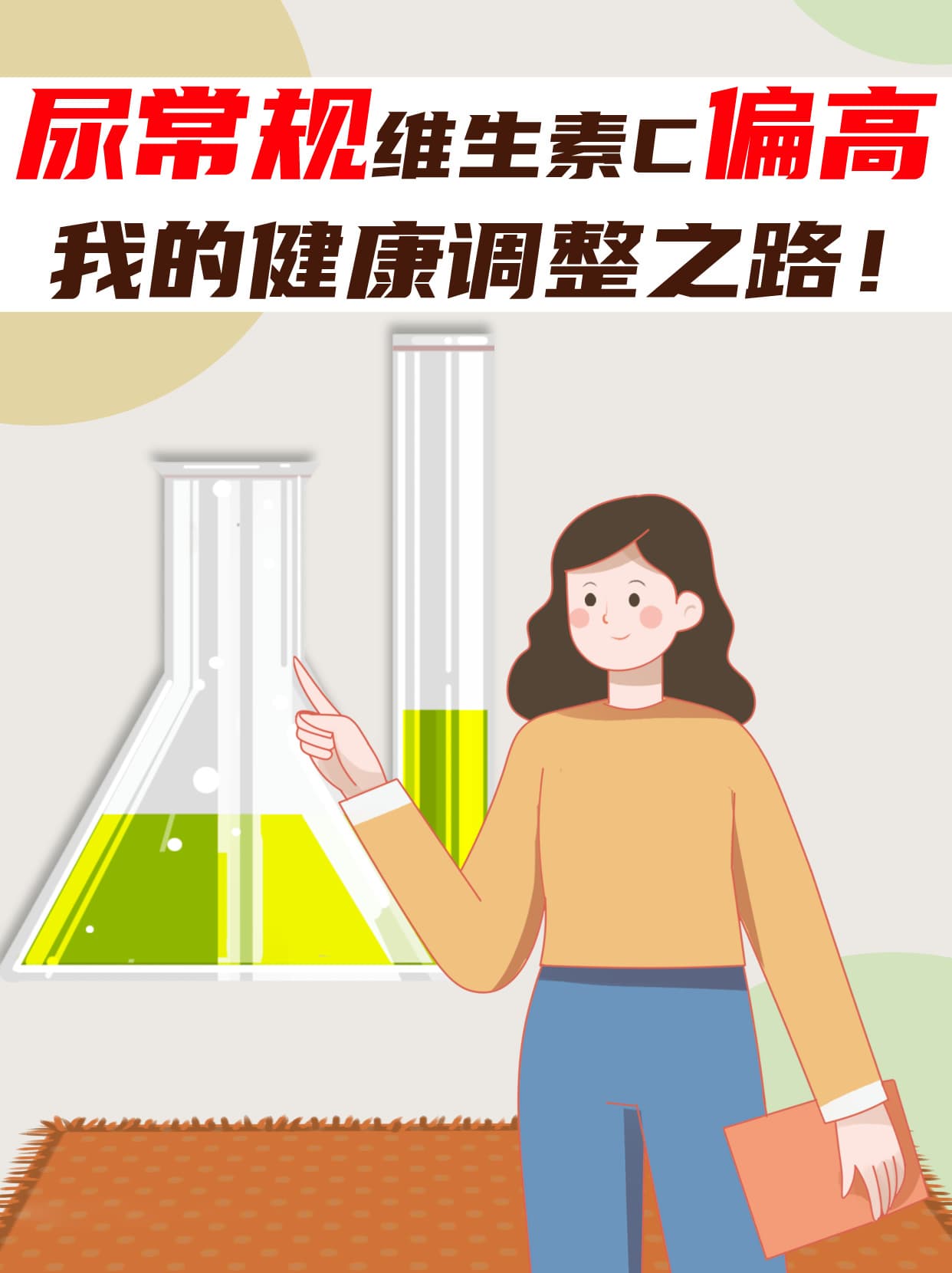 尿常规维生素C偏高，我的健康调整之路！