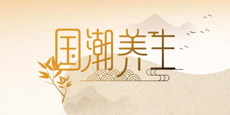 起居有常，养生也要遵从“四时变化”