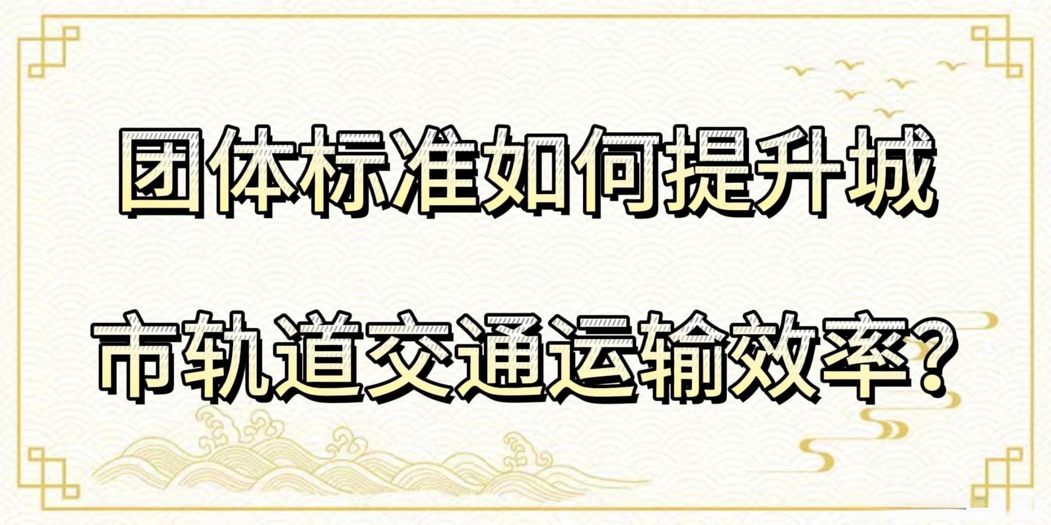团体标准如何提升城市轨道交通运输效率？