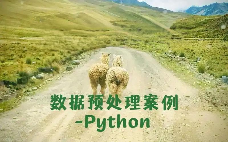 机器学习实战(2)：数据预处理——机器学习的第一步