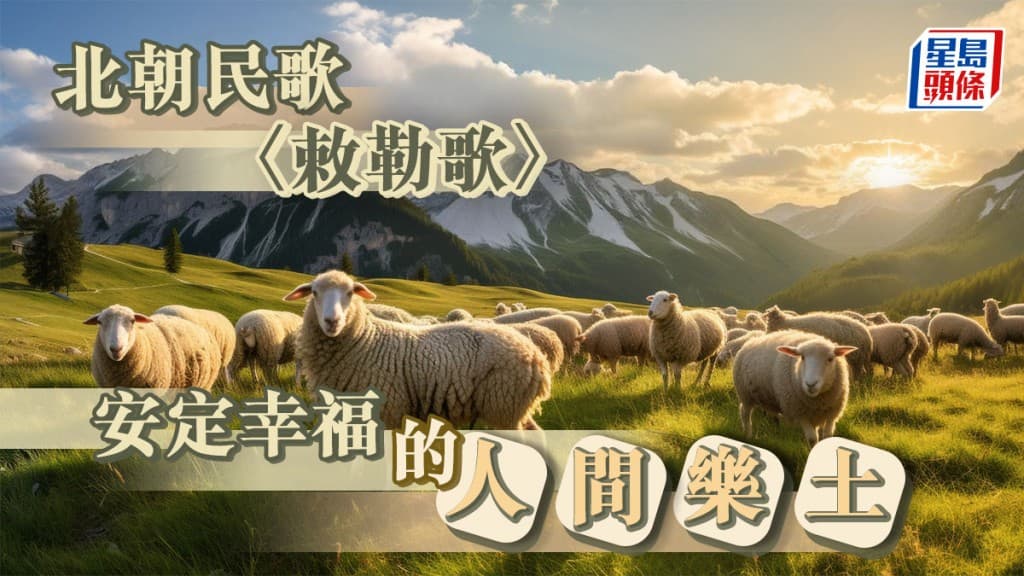 诗赏析｜北朝民歌《敕勒歌》：安定幸福的人间乐土