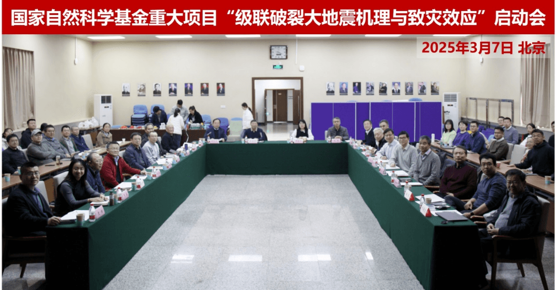 国家自然科学基金重大项目“级联破裂大地震机理与致灾效应”启动会在京召开