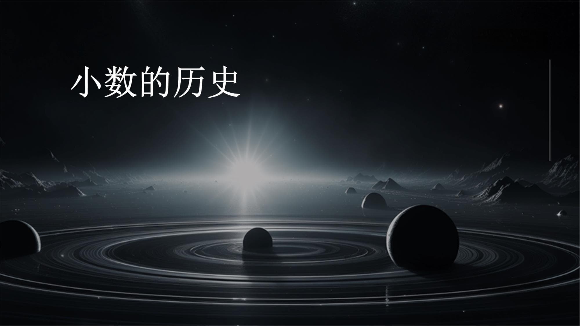 小数的历史：从古至今的应用与发展