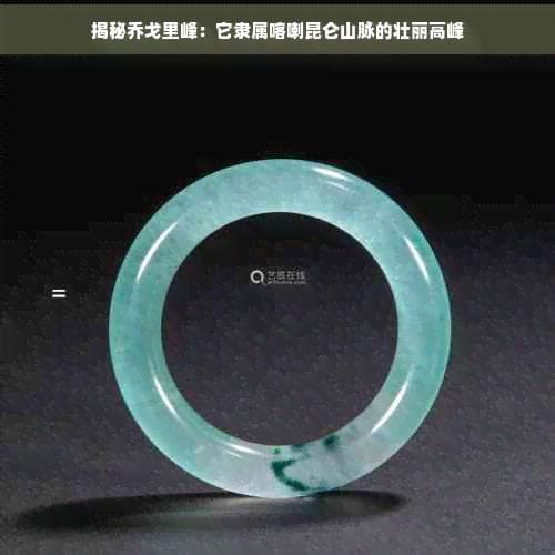 揭秘乔戈里峰：它隶属喀喇昆仑山脉的壮丽高峰