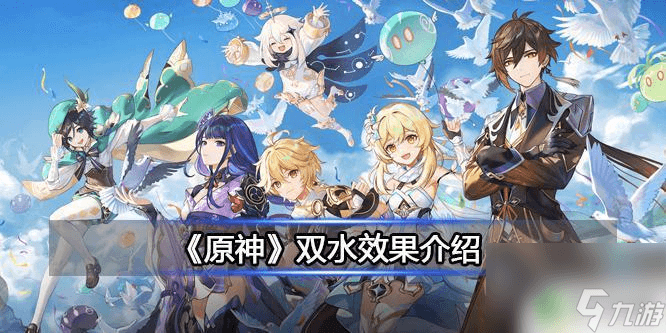 原神双水元素组合攻略：效果详解与实战应用
