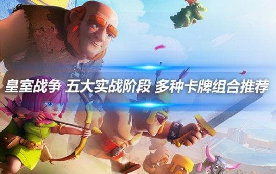皇室战争 五大实战阶段 多种卡牌组合推荐