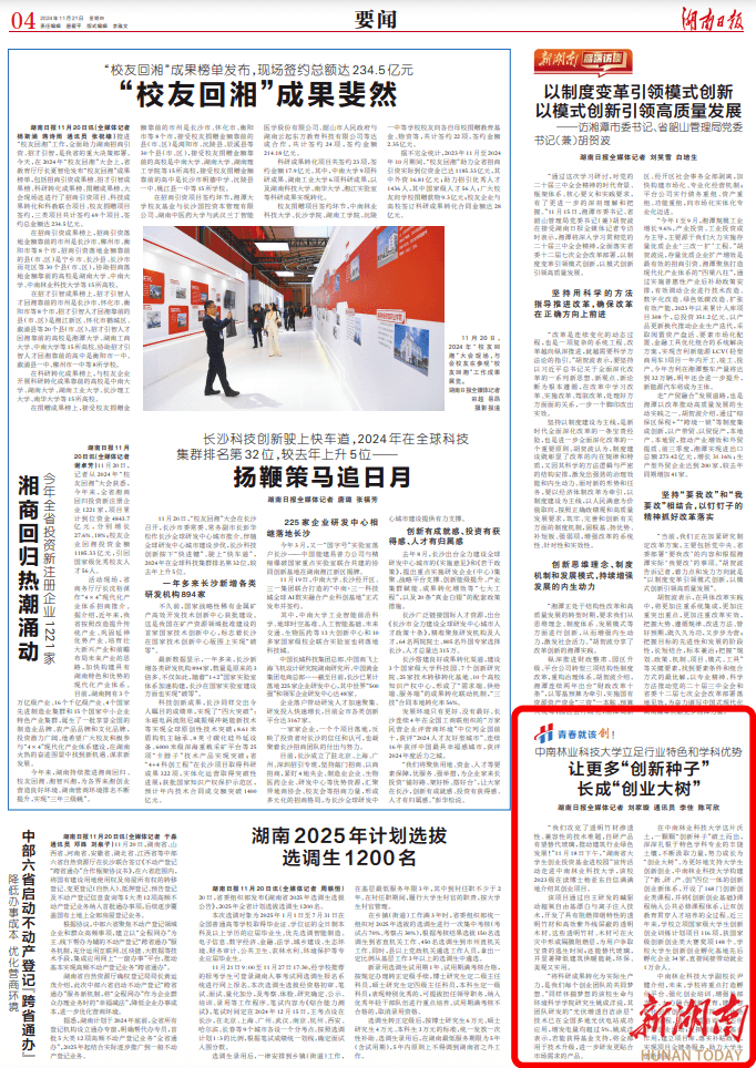 中南林业科技大学立足行业特色和学科优势 让更多“创新种子”长成“创业大树”
