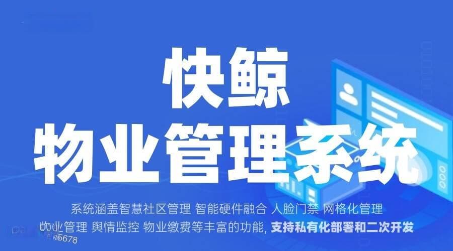 提升物业管理效率的全新物管系统解决方案