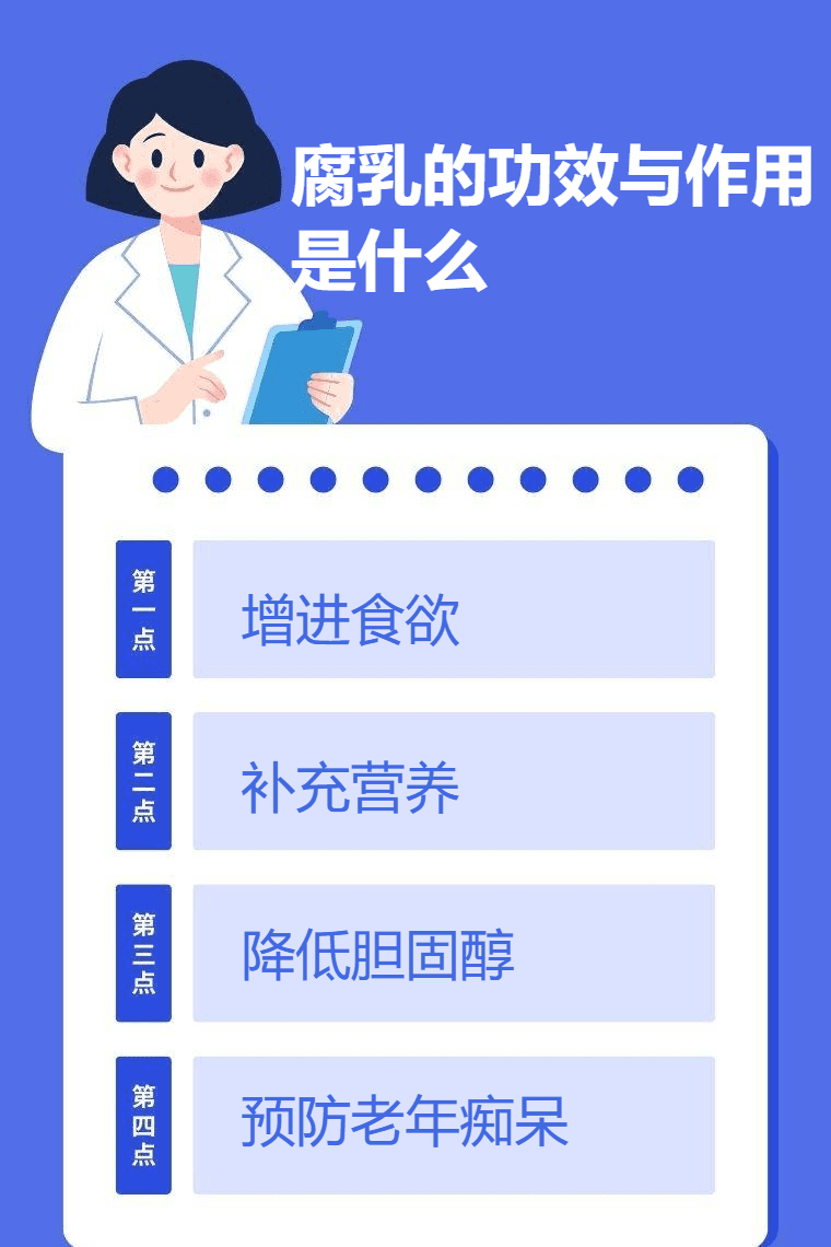 腐乳的功效与作用是什么？