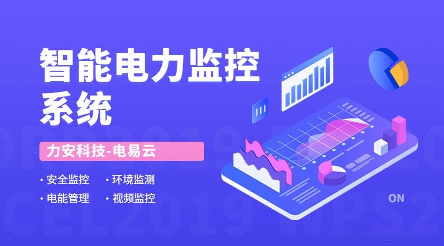 配电室电力监控系统：构筑电力安全运行的智慧桥梁