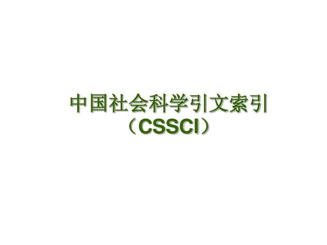 CSSCI期刊与省级期刊的区别