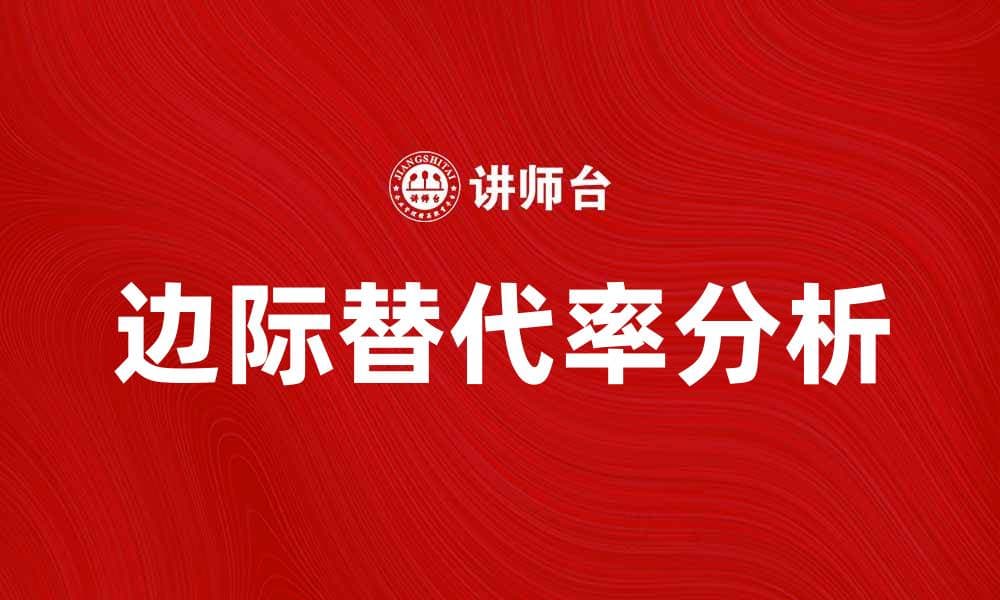 边际替代率对消费者决策的影响分析