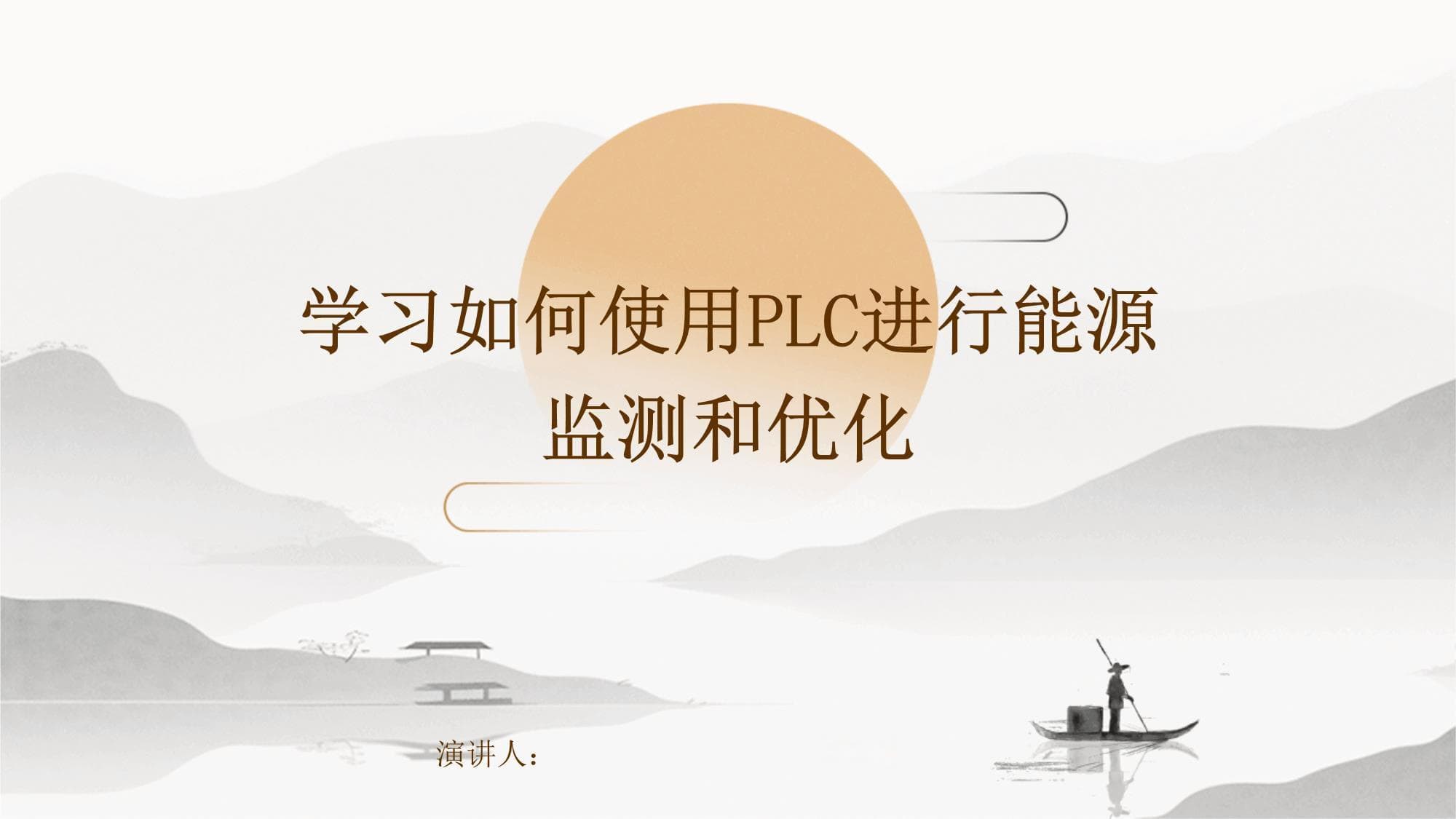 学习如何使用PLC进行能源监测和优化