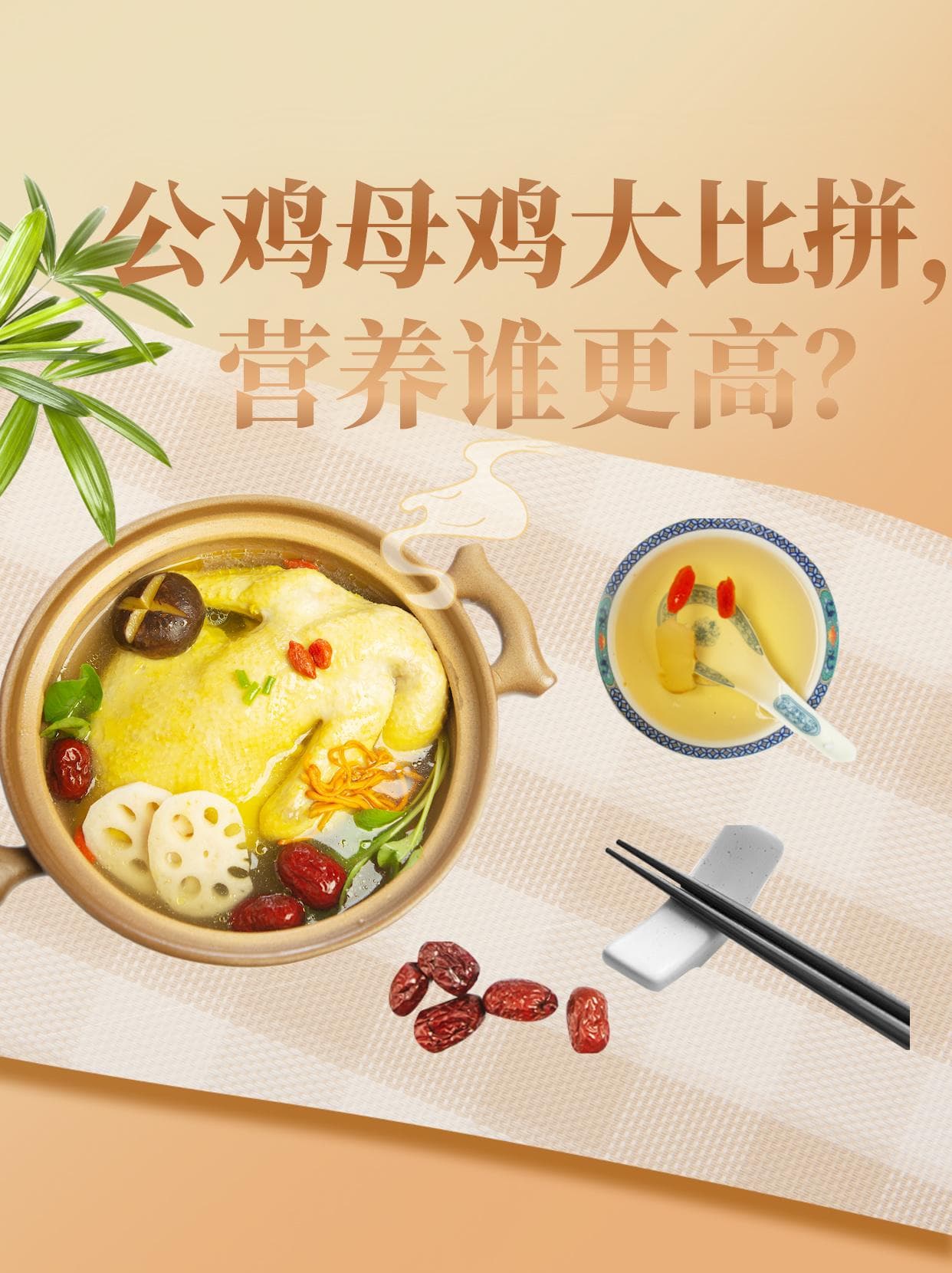 公鸡母鸡大比拼，营养谁更高？