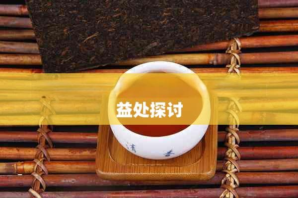 孕妇饮陈皮茶：安全性评估与健益处探讨