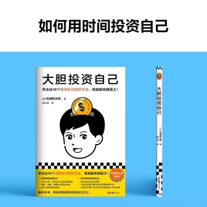 投资自己，你也能成为人生赢家？