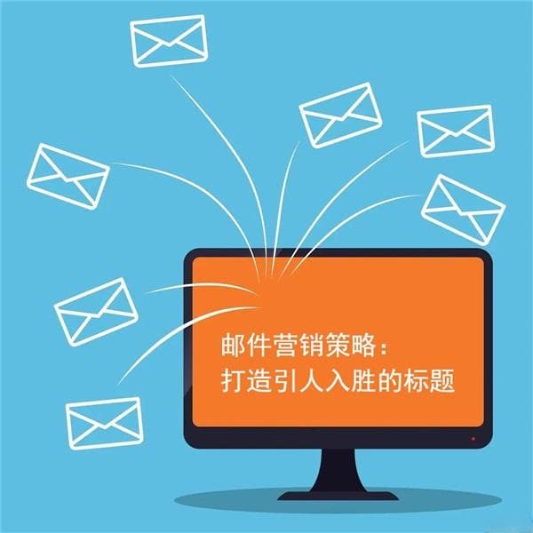 外贸邮件营销：如何编写具有吸引力的邮件标题