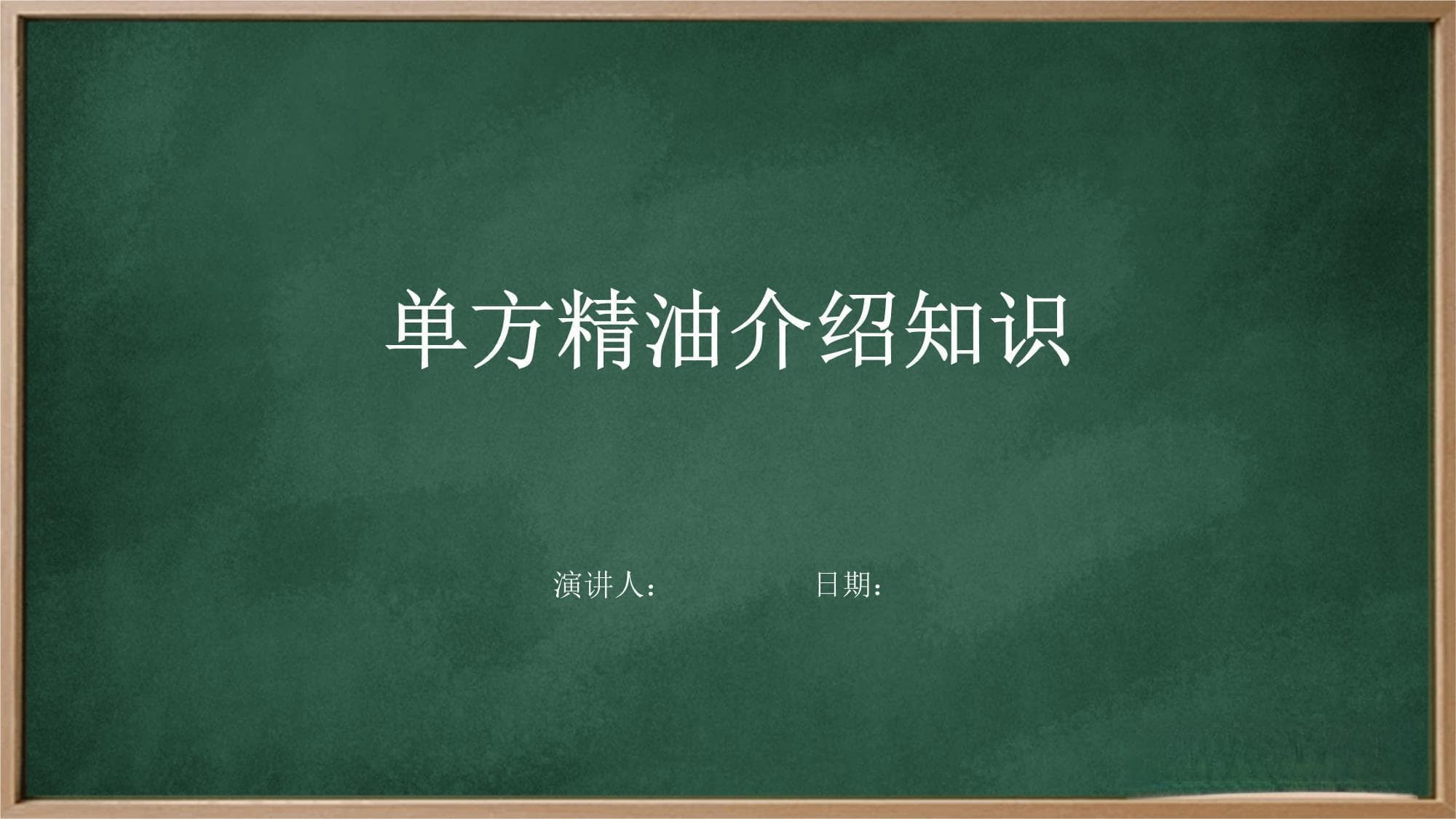 单方精油介绍知识
