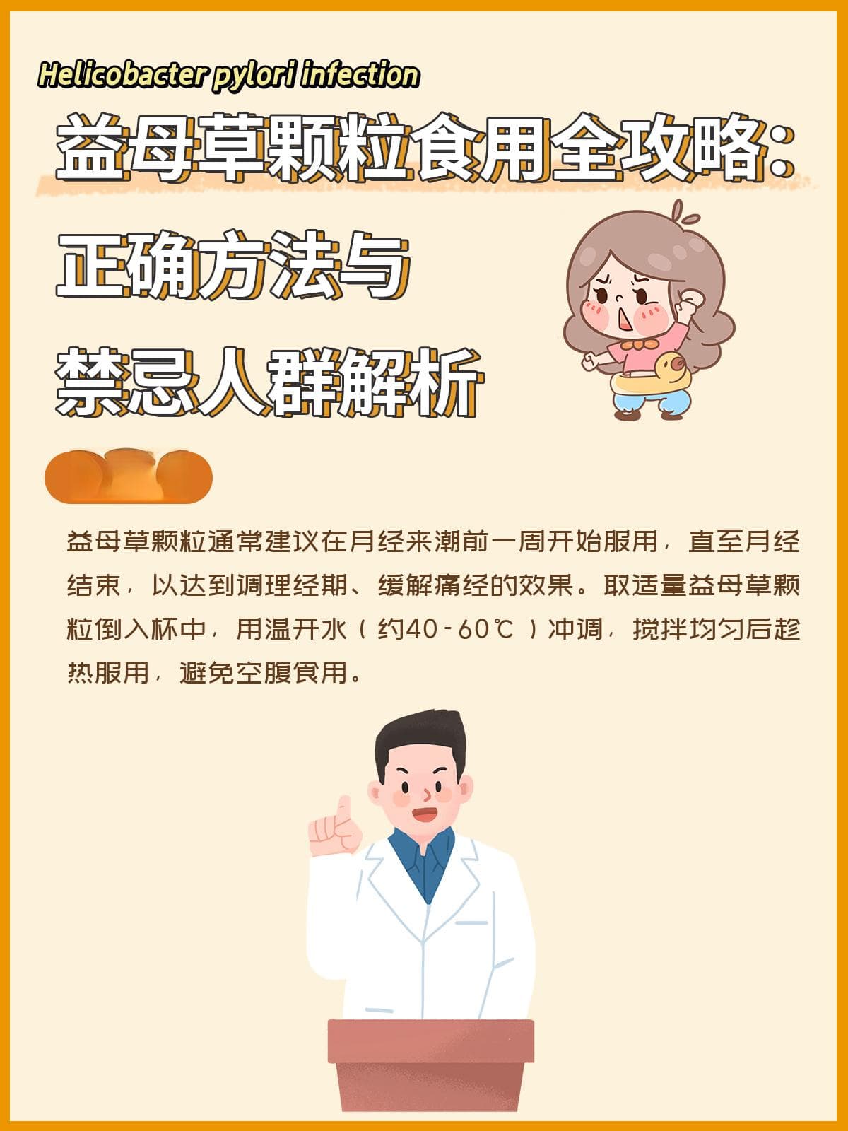 调经活血的益母草颗粒，你知道多少？