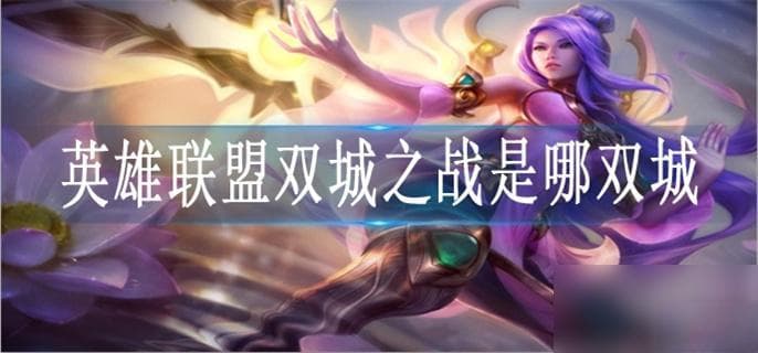 英雄联盟双城之战：皮尔特沃夫与祖安的故事