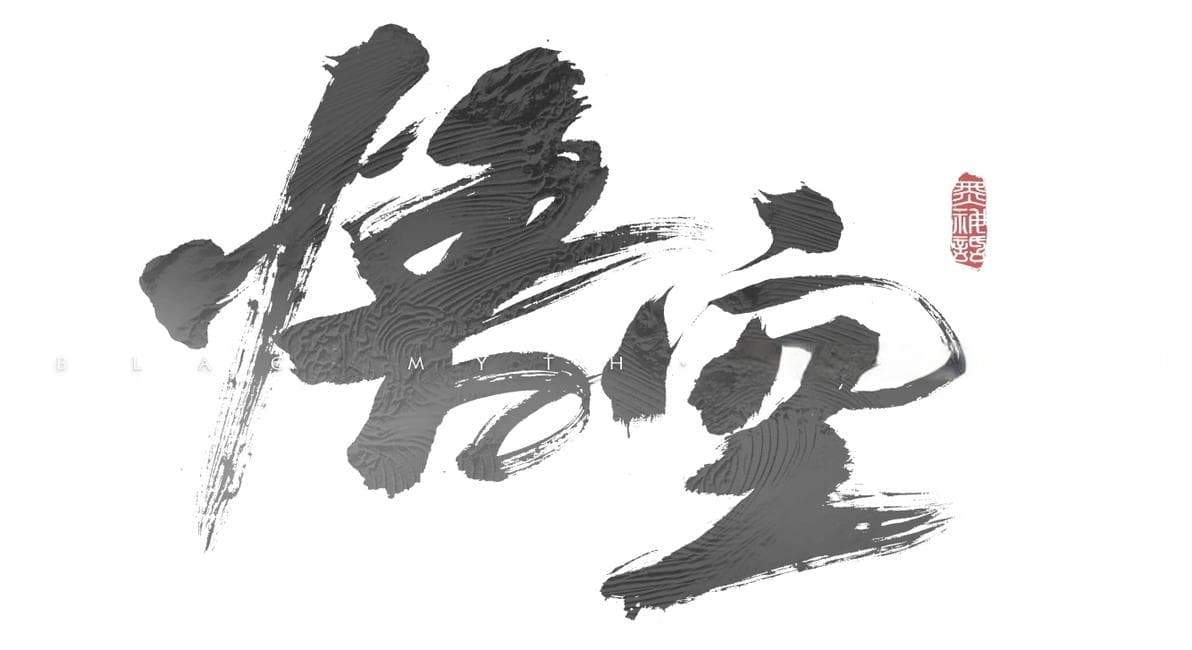 黑神话悟空：传统文化与现代游戏的交融与全球影响