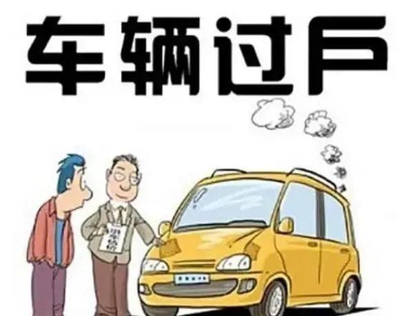 车辆过户后，保险如何顺利变更？