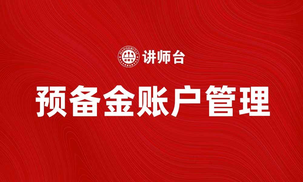 如何有效管理预备金账户提升财务安全性
