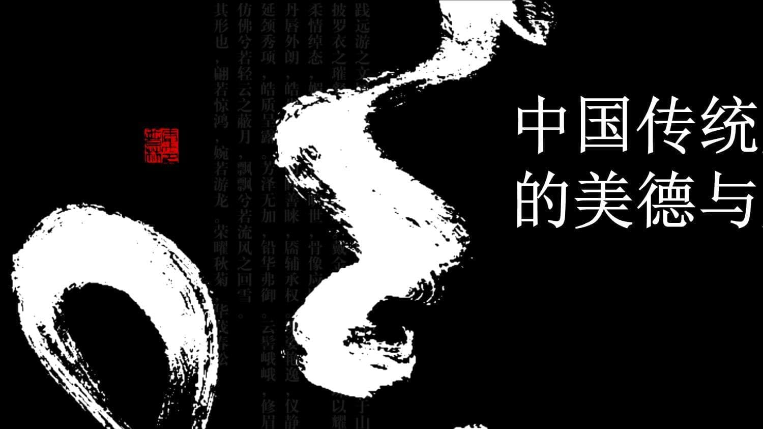 中国传统文化中的美德与人生意义