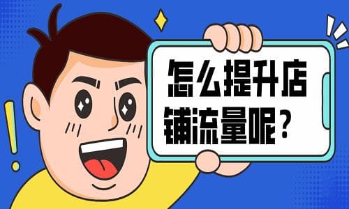 怎样提升店铺人气和流量？营销策略如何制定