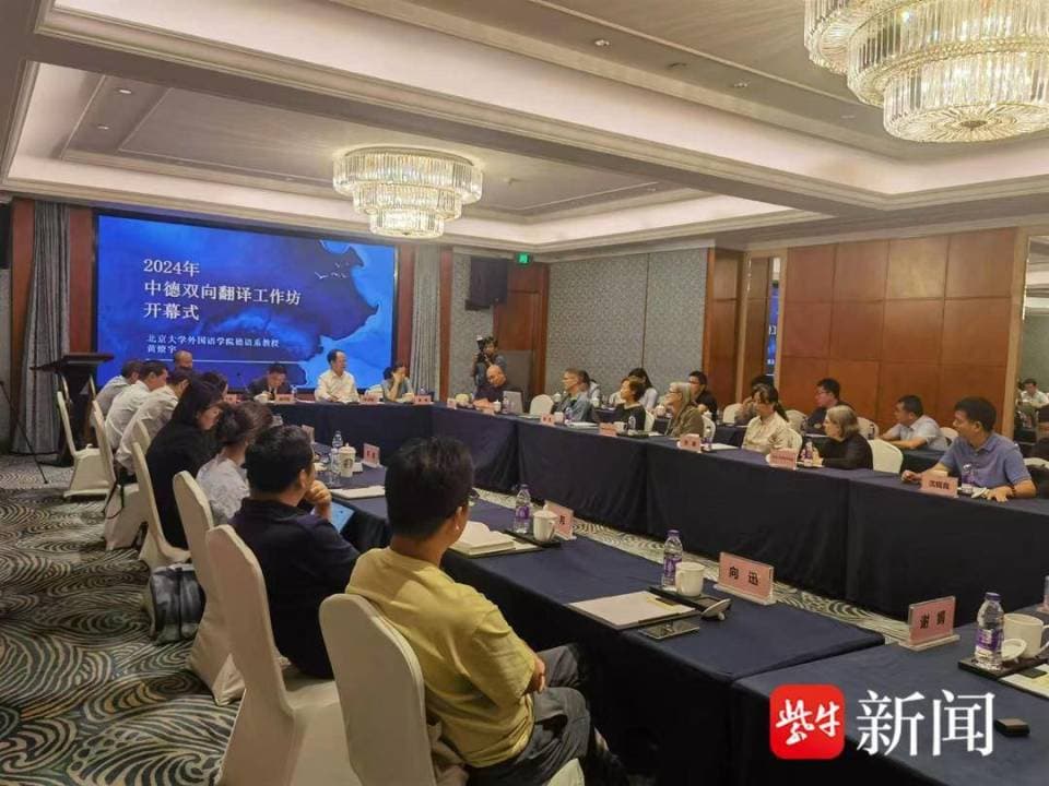 深化中德文化交流合作，中德双向翻译工作坊在南京开幕