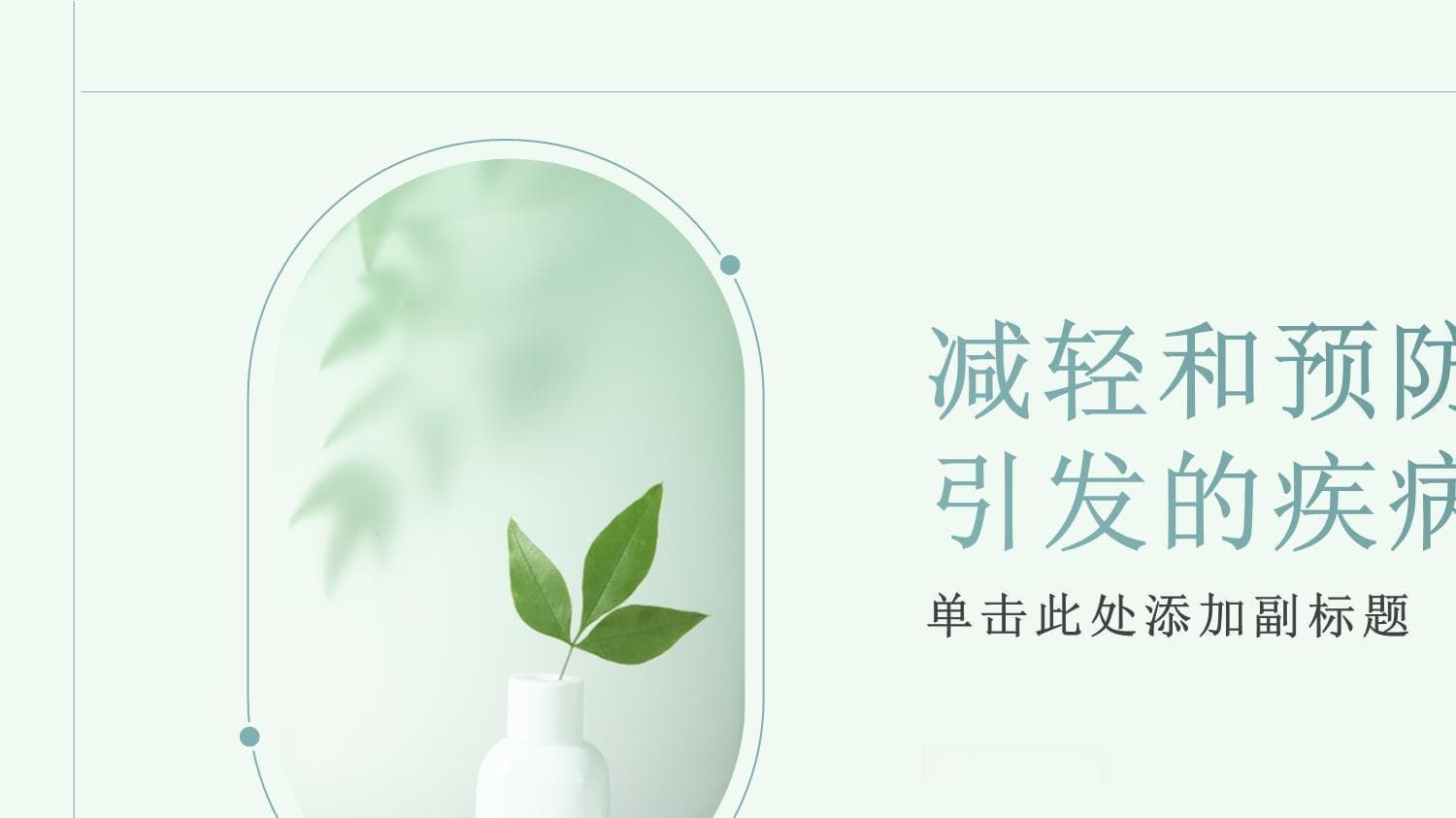 如何减轻和预防压力引发的疾病