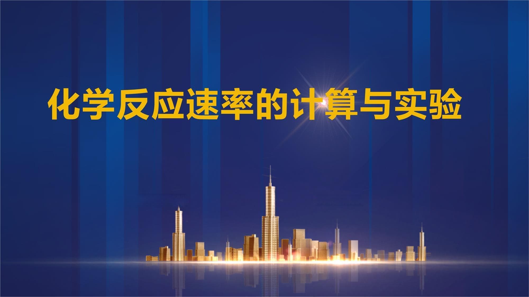 化学反应速率的计算与实验